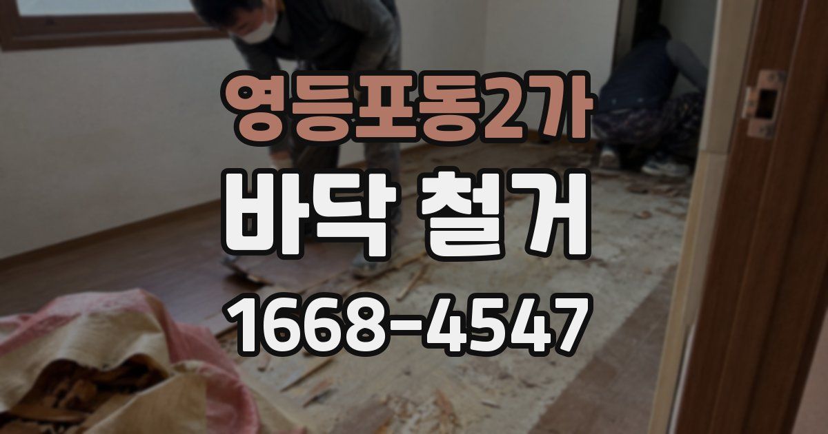 영등포동2가 바닥 철거