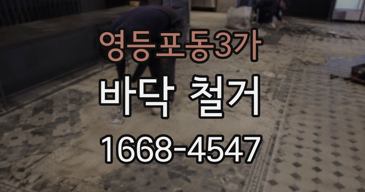 영등포동3가 바닥 철거