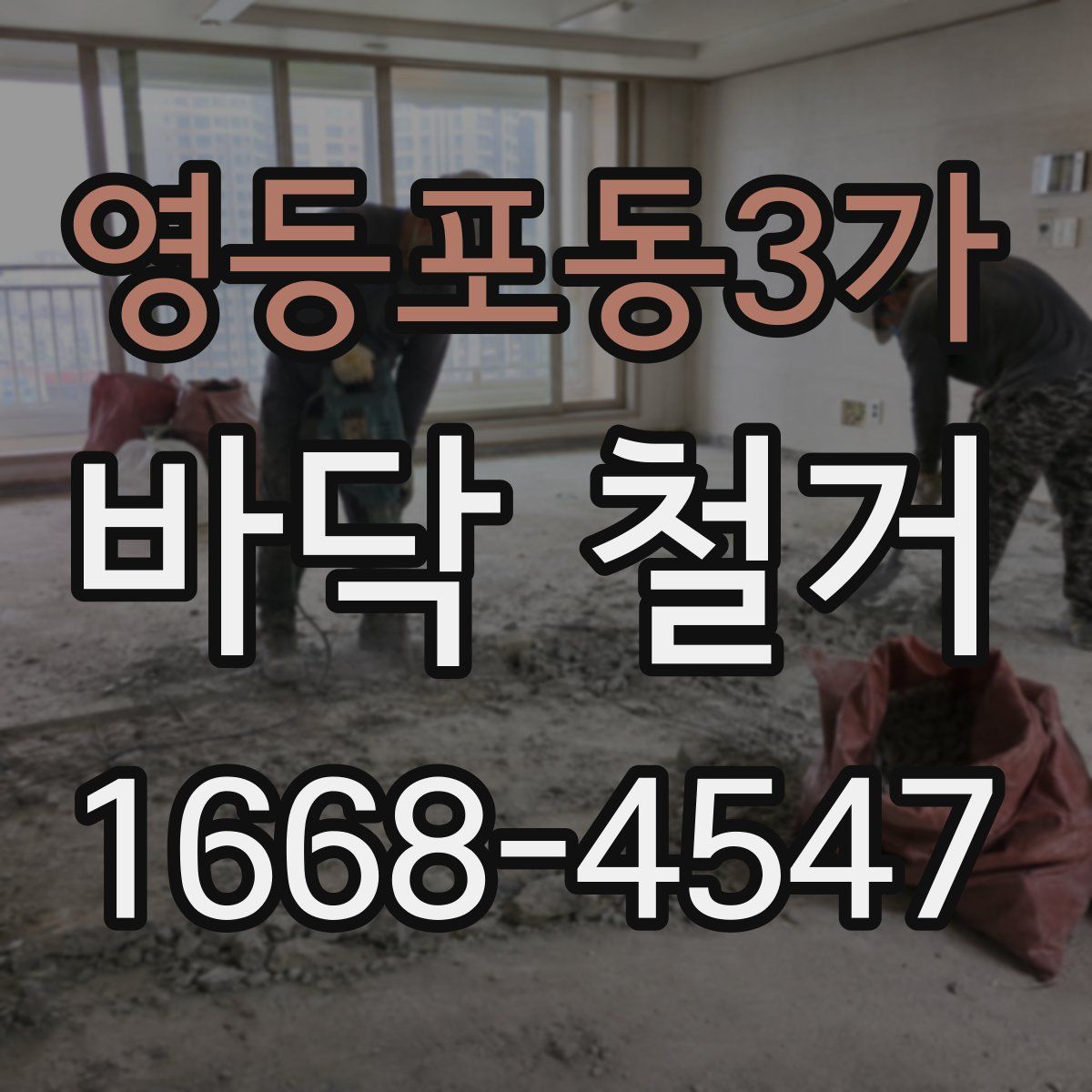 영등포동3가 바닥 철거