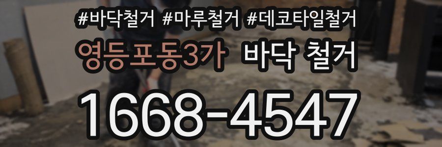 영등포동3가 바닥 철거