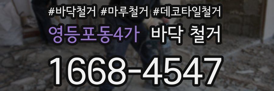 영등포동4가 바닥 철거
