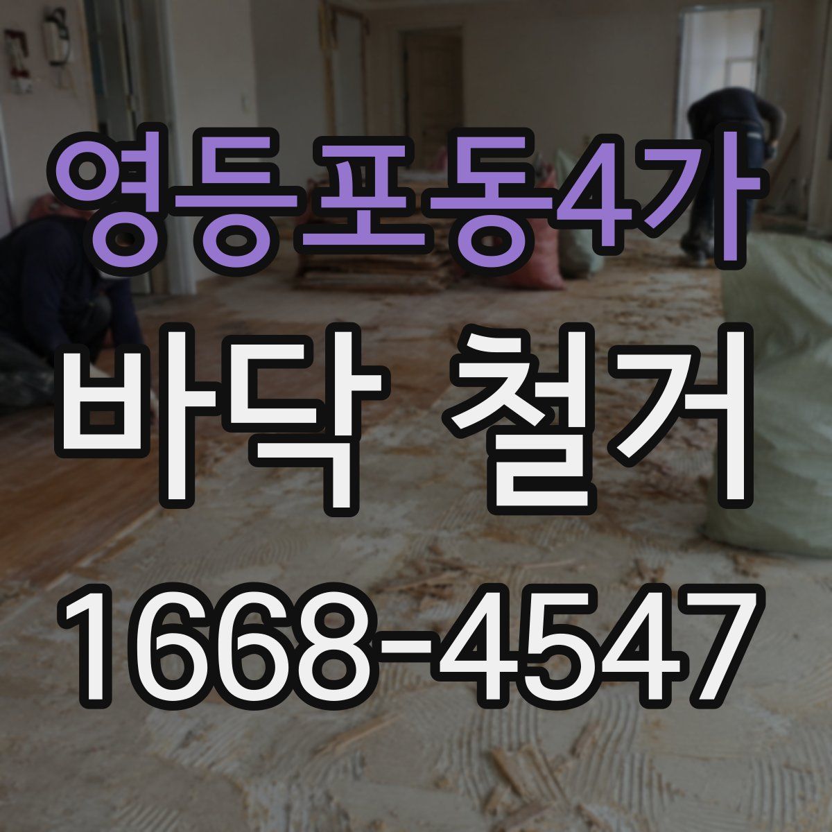 영등포동4가 바닥 철거