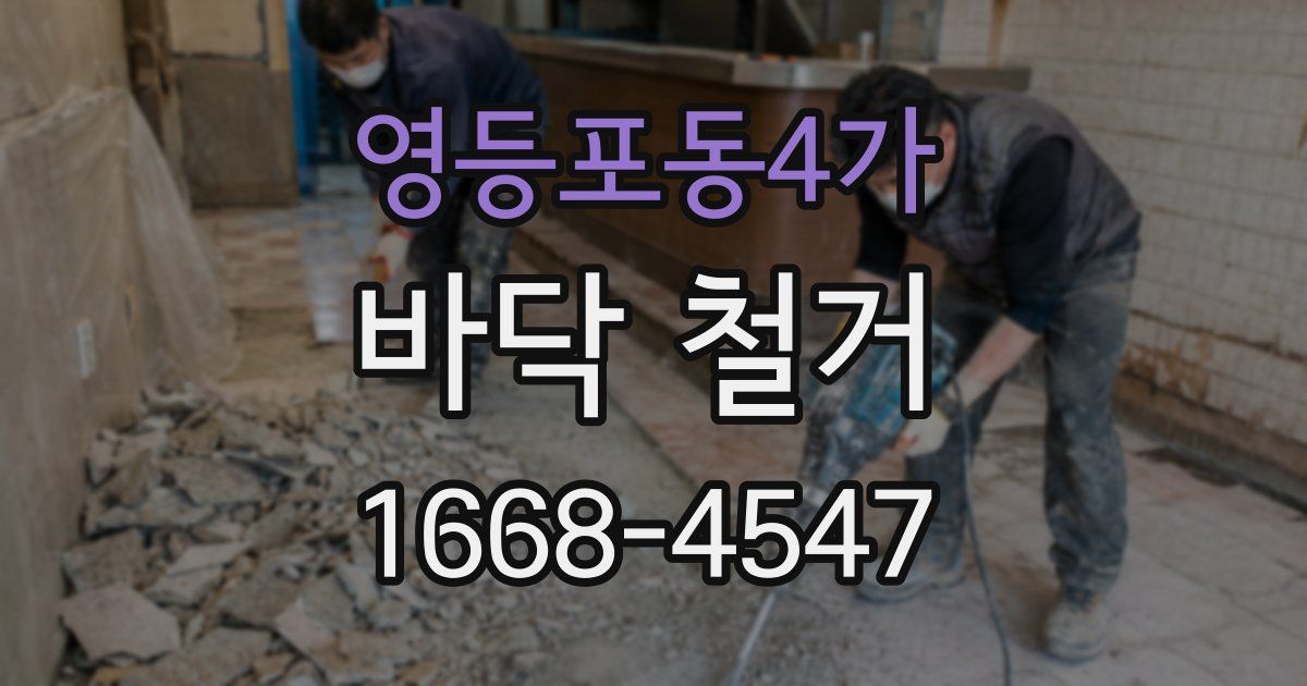 영등포동4가 바닥 철거