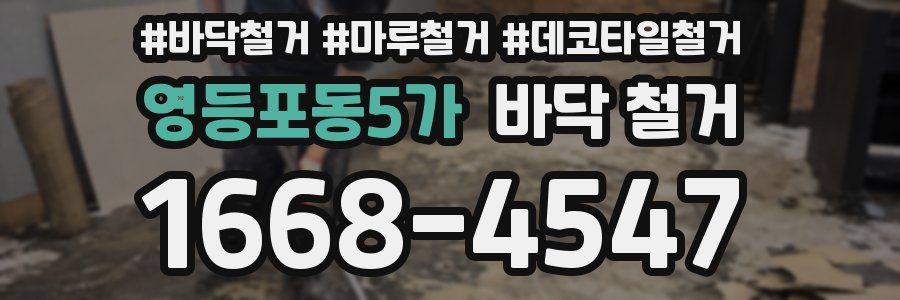 영등포동5가 바닥 철거