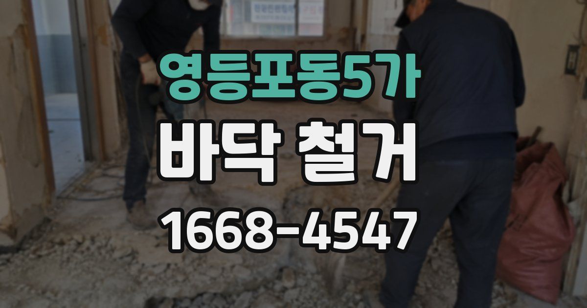 영등포동5가 바닥 철거