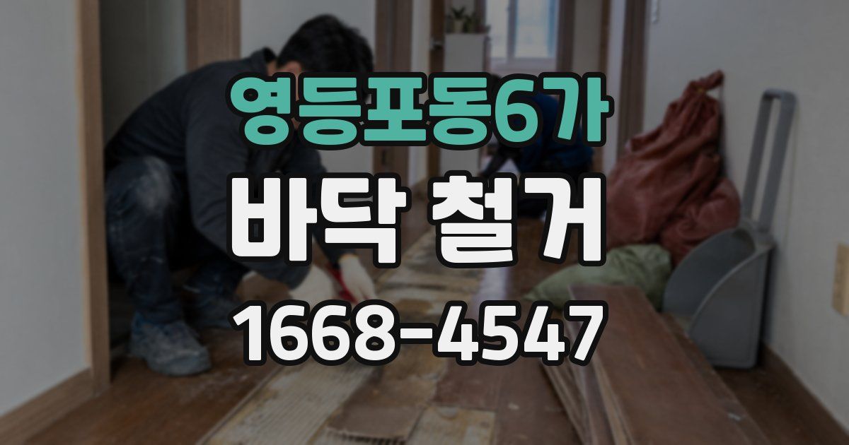 영등포동6가 바닥 철거