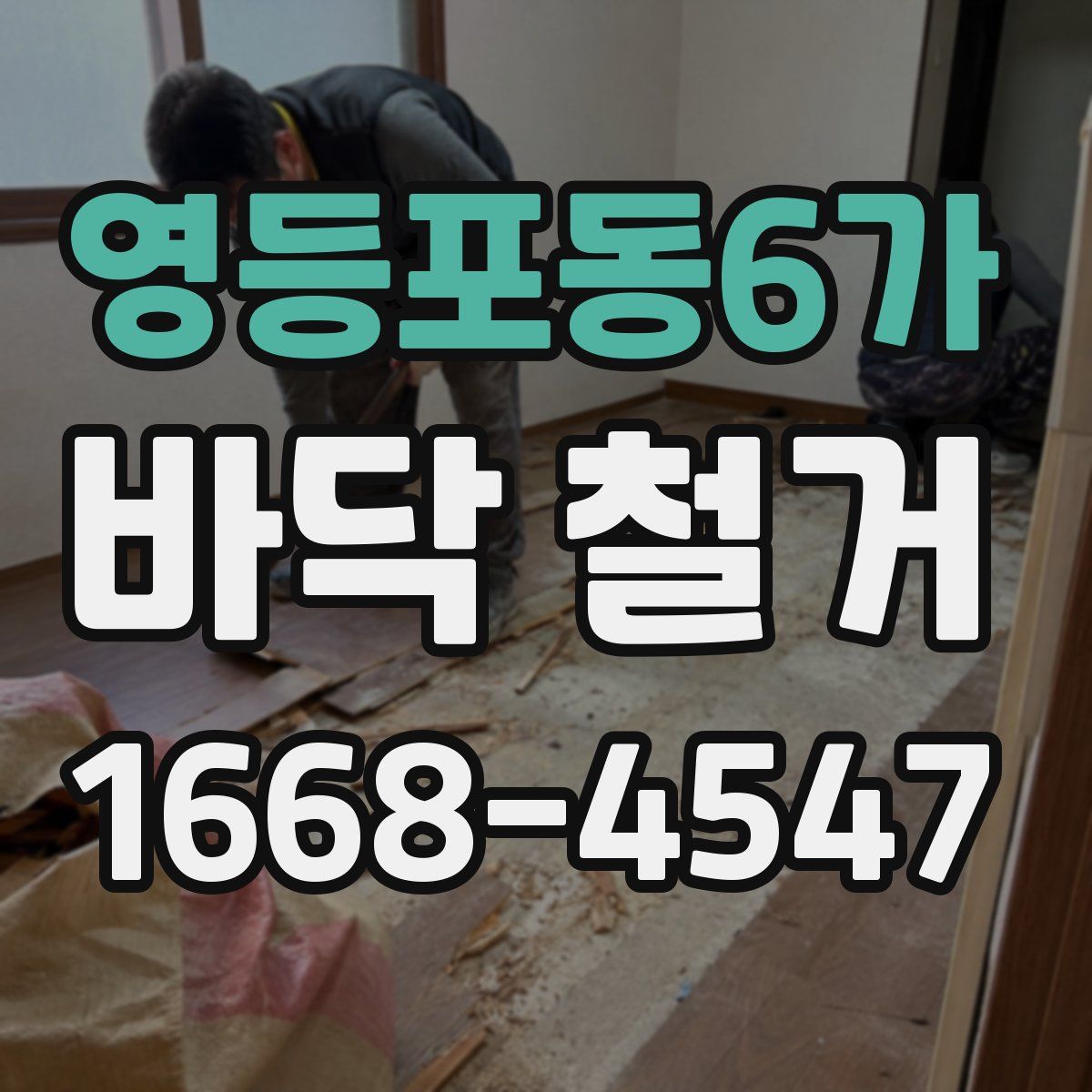 영등포동6가 바닥 철거