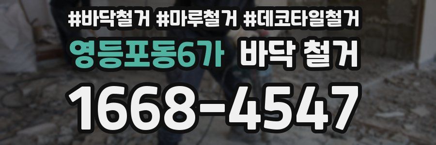 영등포동6가 바닥 철거
