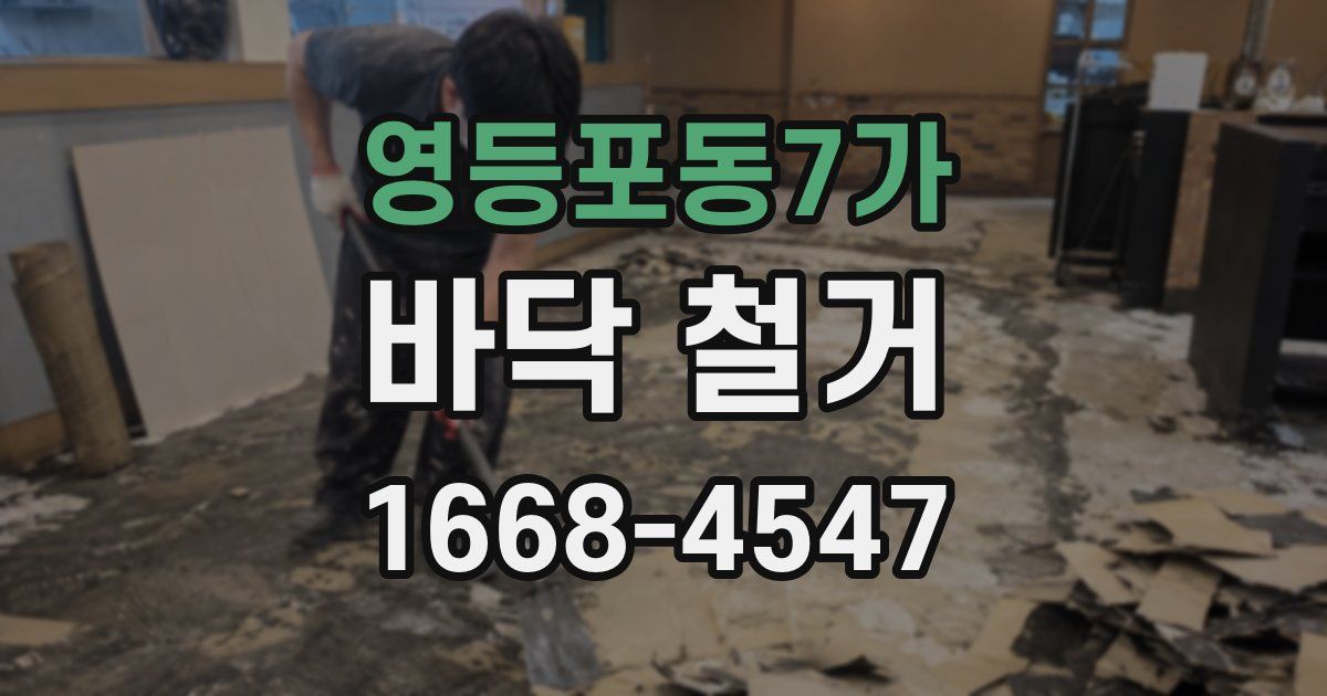 영등포동7가 바닥 철거