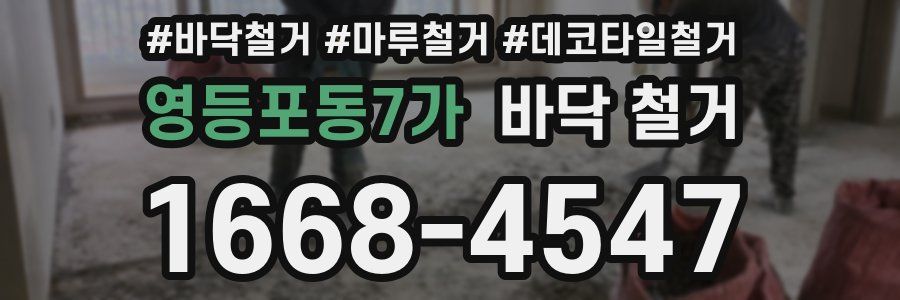 영등포동7가 바닥 철거