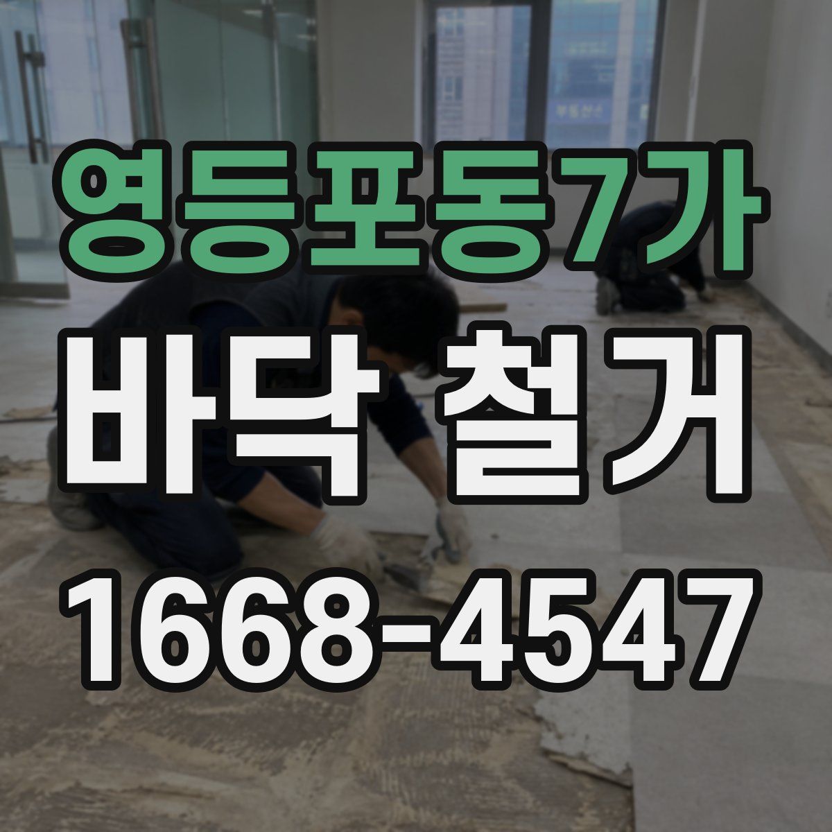 영등포동7가 바닥 철거