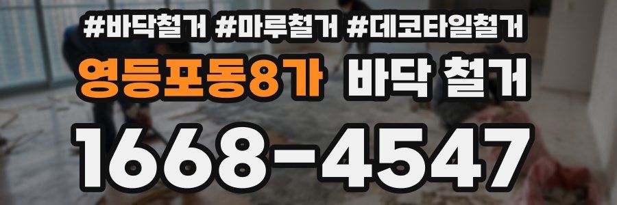 영등포동8가 바닥 철거