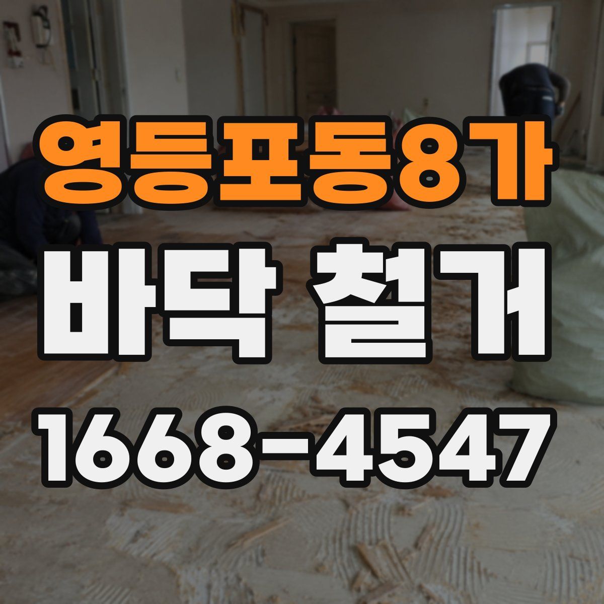 영등포동8가 바닥 철거