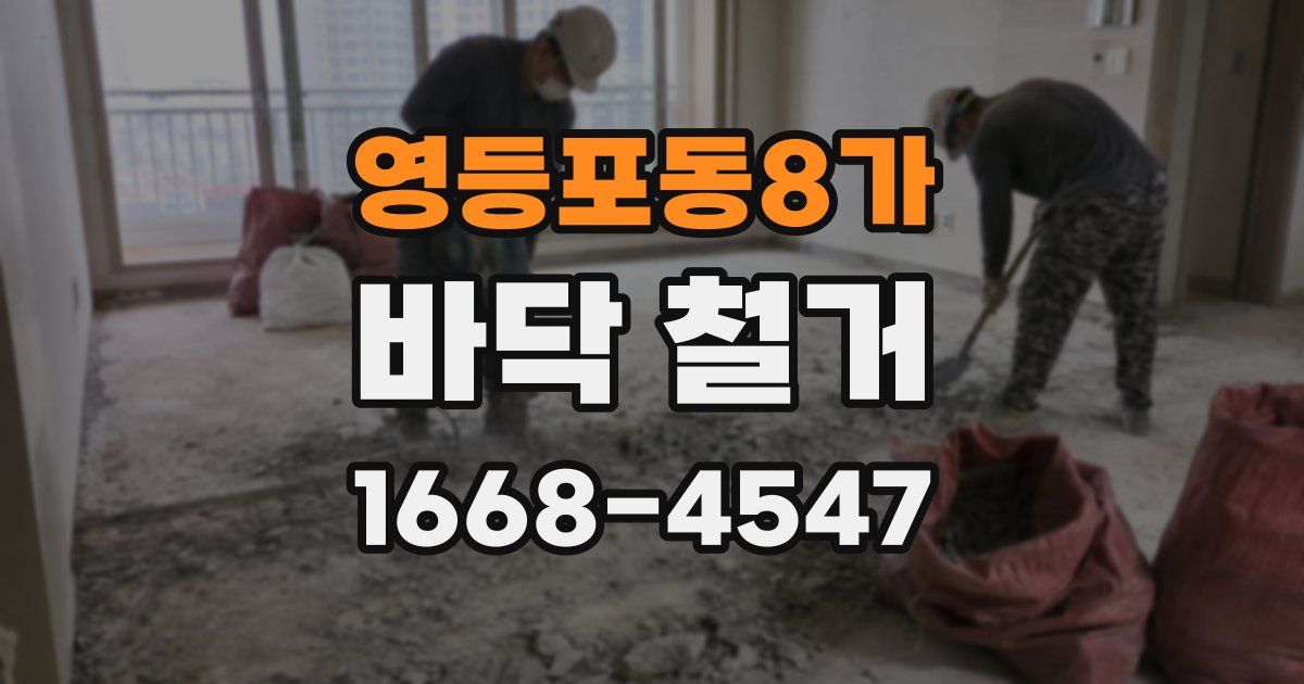 영등포동8가 바닥 철거