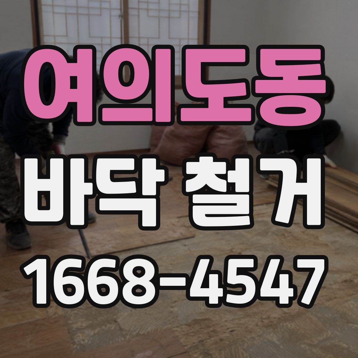 여의도동 바닥 철거