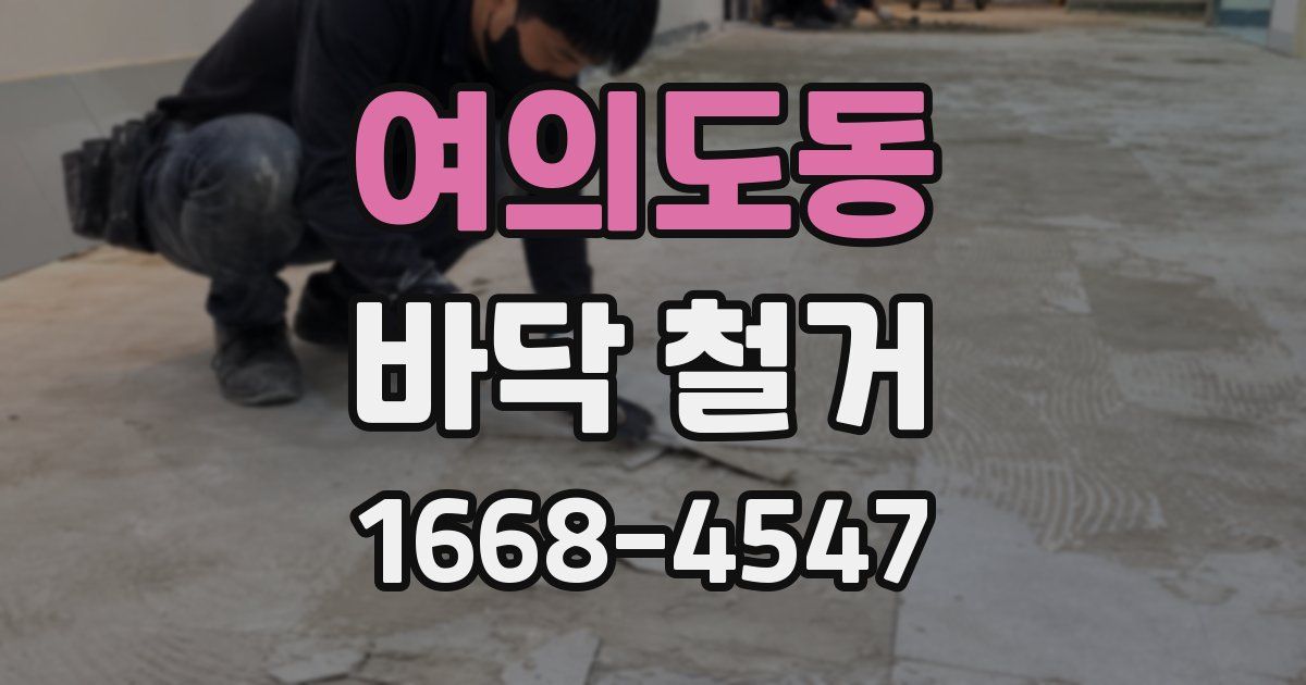 여의도동 바닥 철거