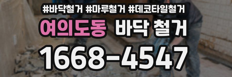 여의도동 바닥 철거