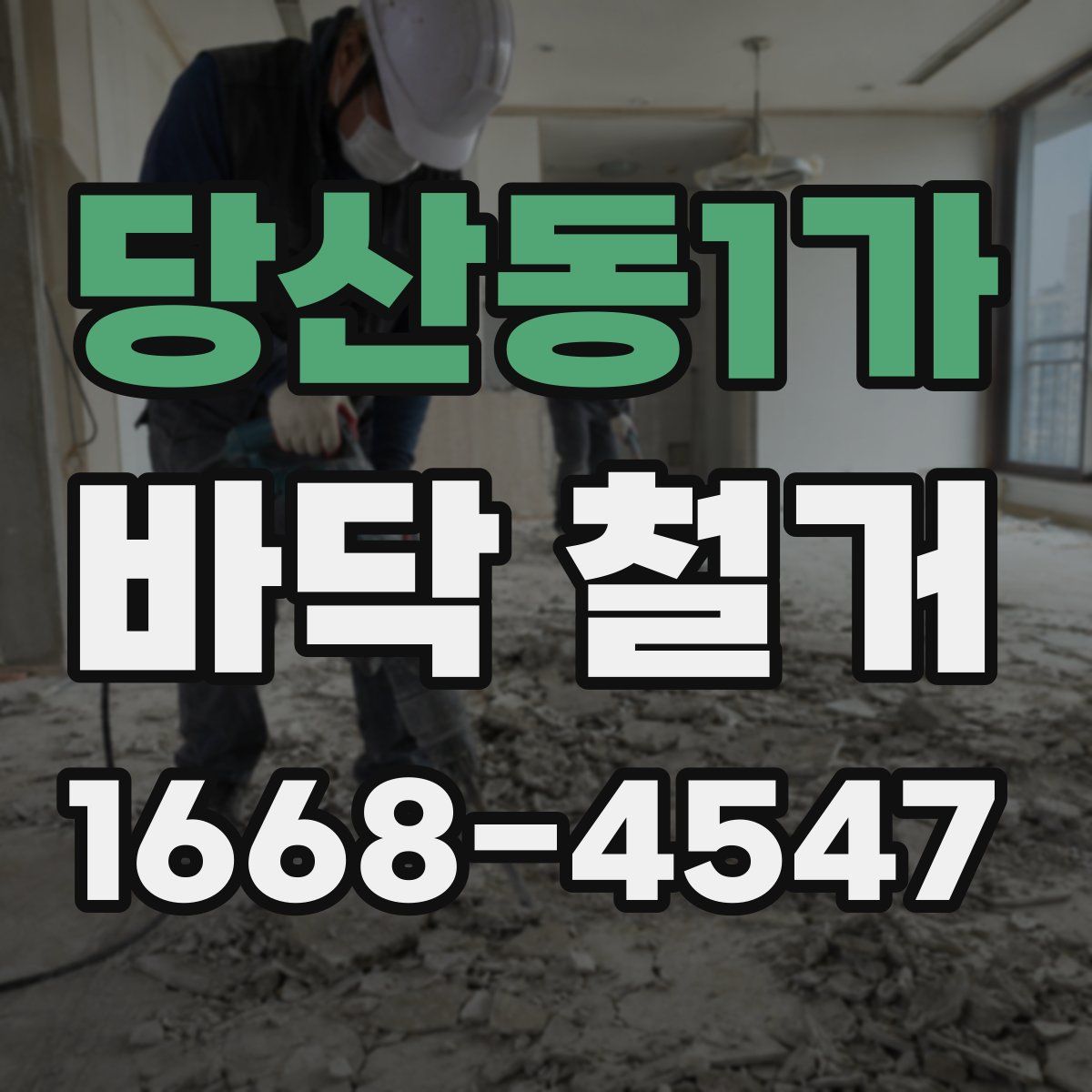 당산동1가 바닥 철거