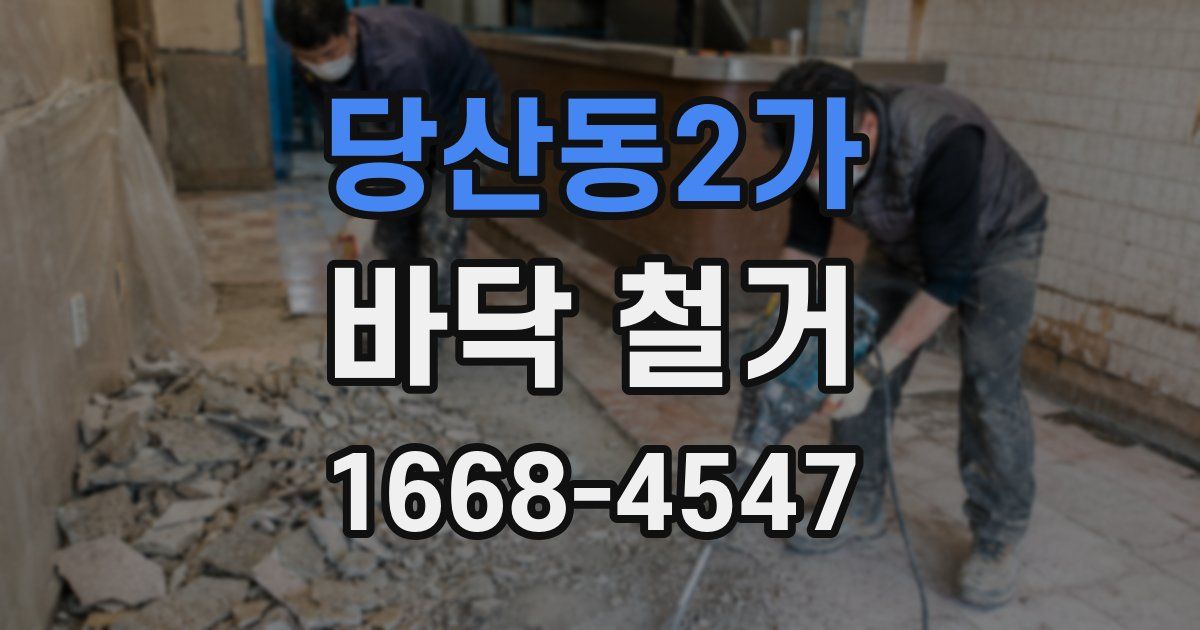 당산동2가 바닥 철거