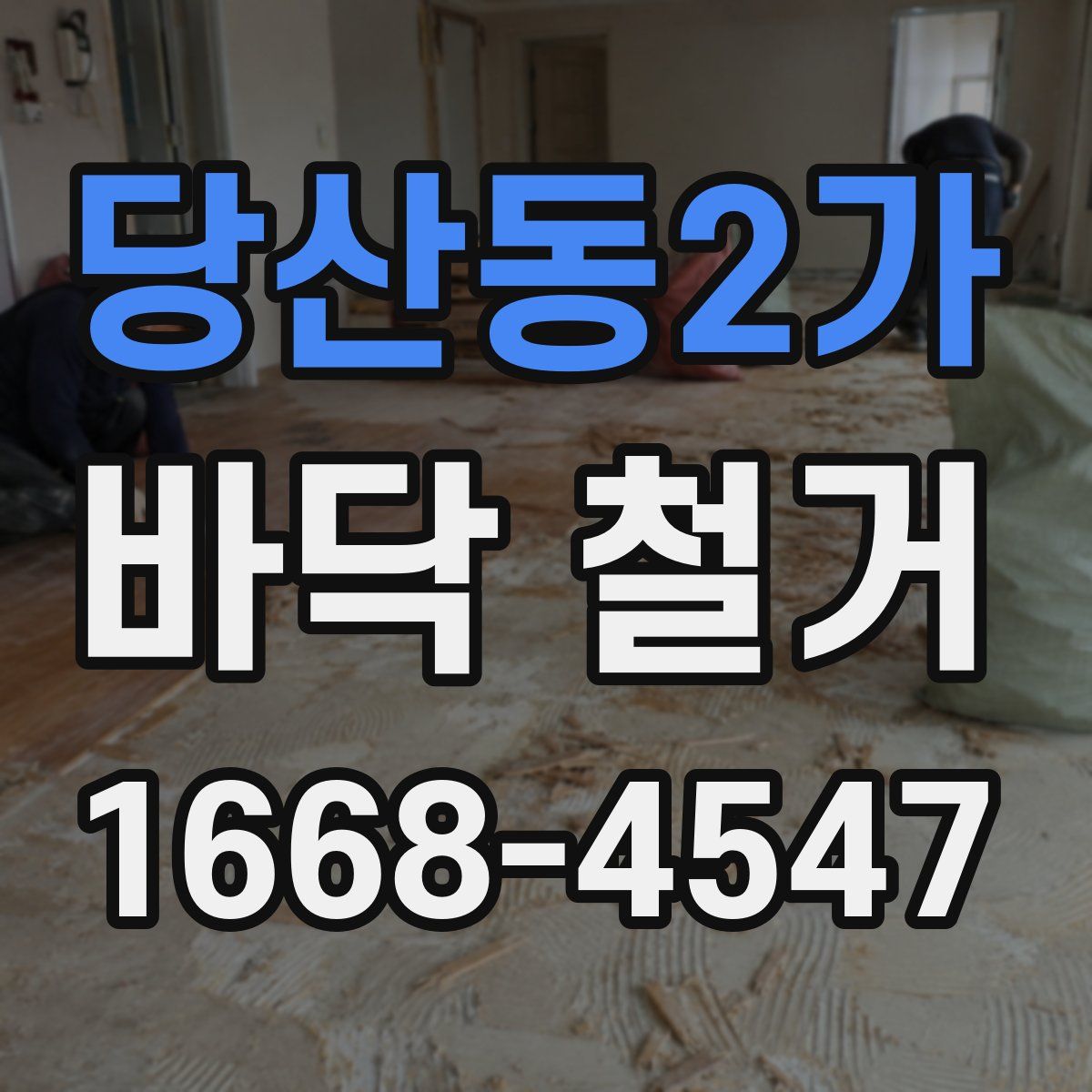 당산동2가 바닥 철거