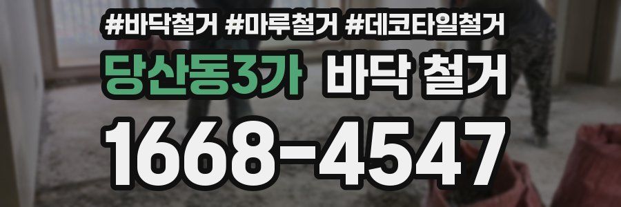 당산동3가 바닥 철거