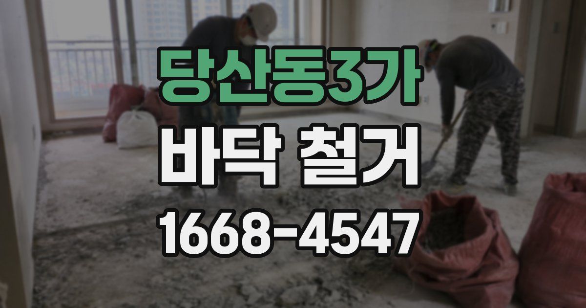 당산동3가 바닥 철거