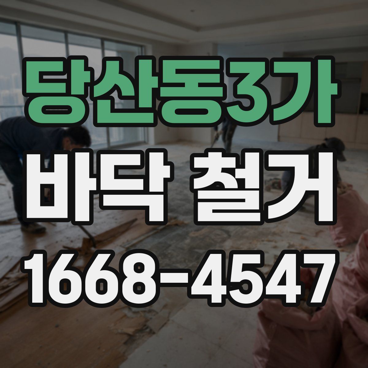 당산동3가 바닥 철거