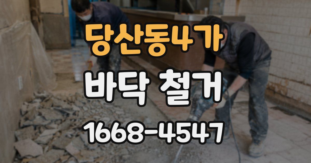 당산동4가 바닥 철거