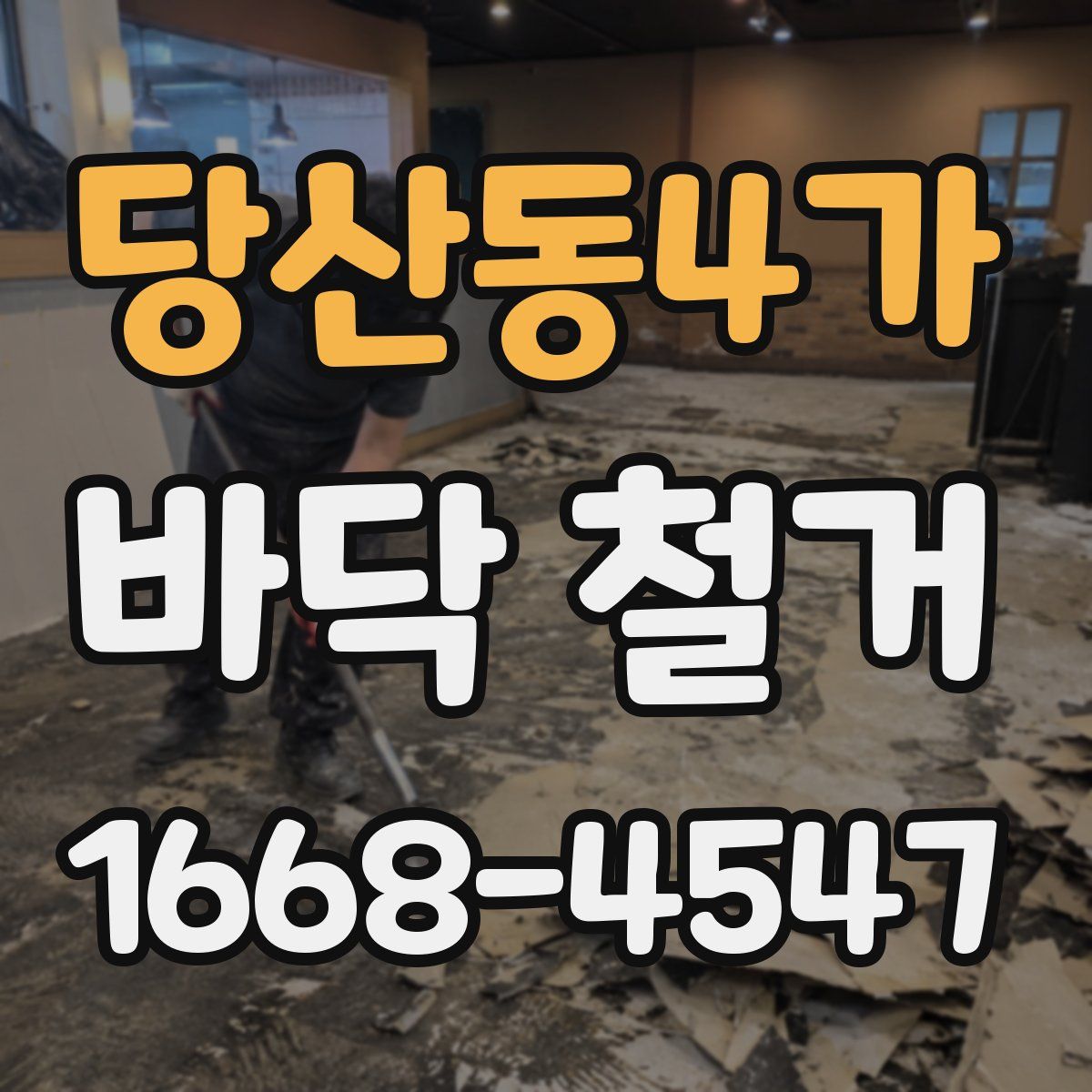 당산동4가 바닥 철거