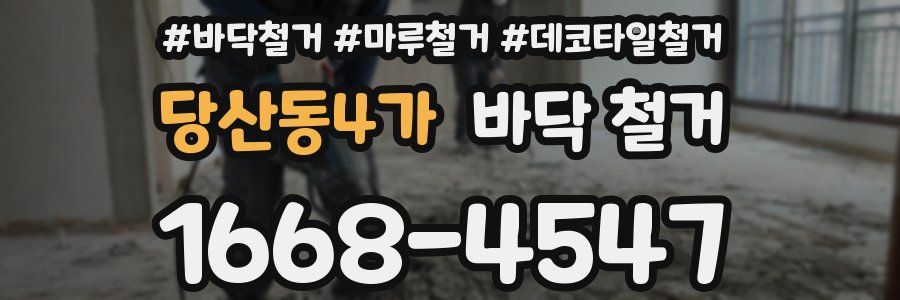 당산동4가 바닥 철거