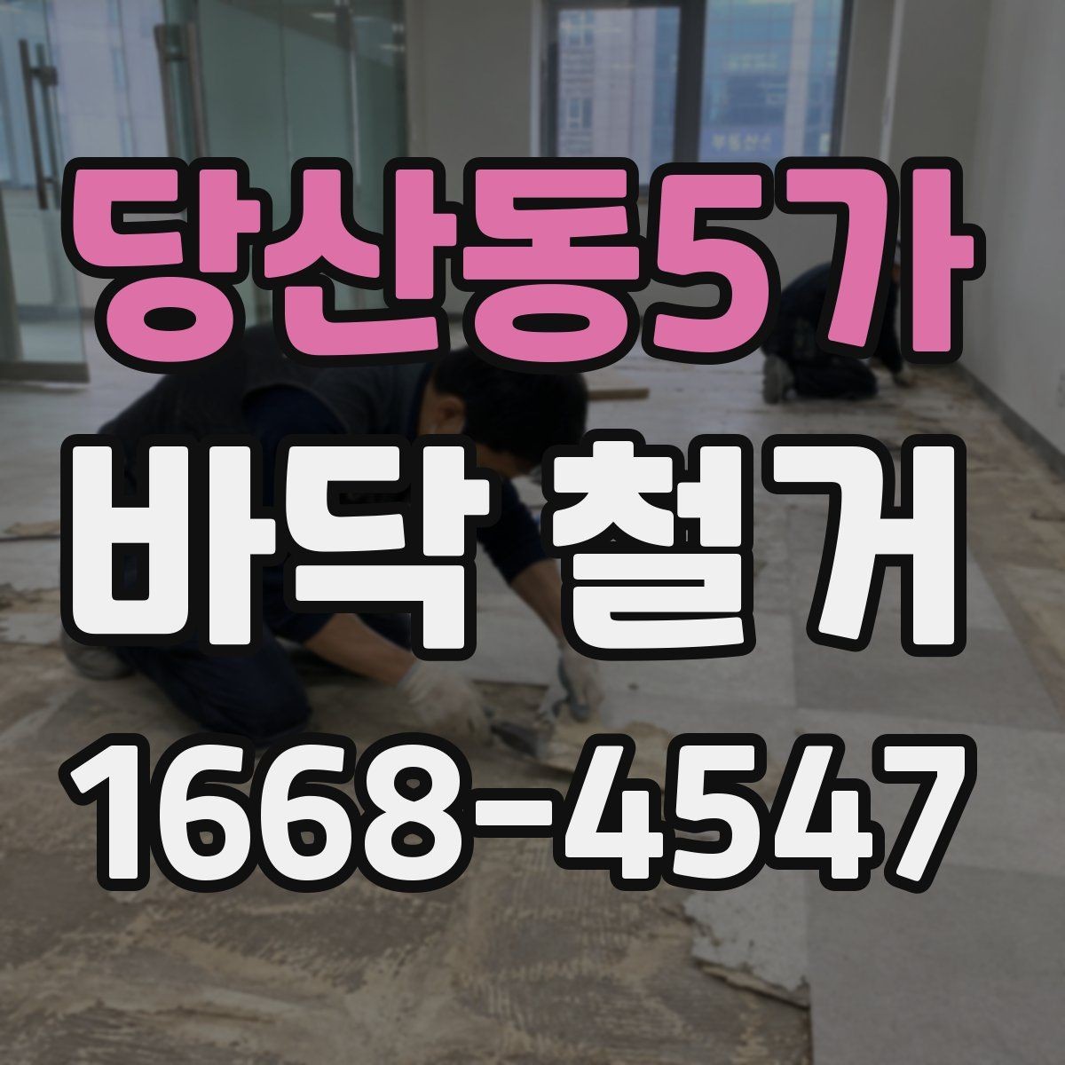 당산동5가 바닥 철거 시 타일과 장판 철거 방식 차이
