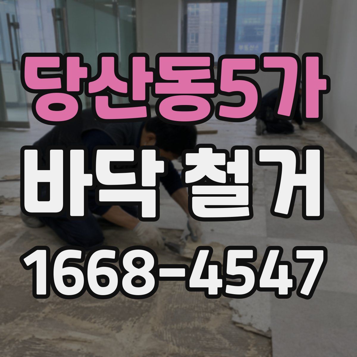 당산동5가 바닥 철거