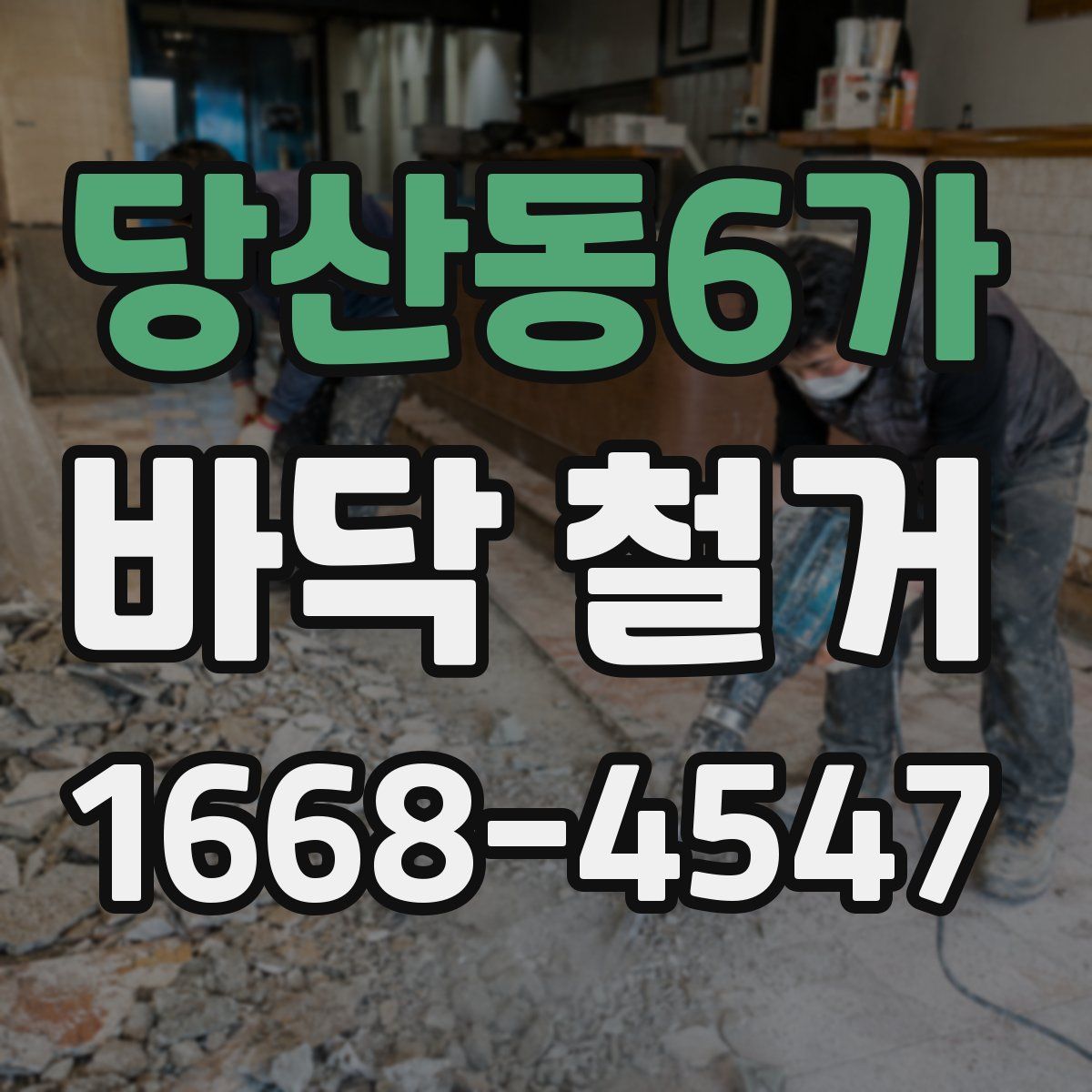 당산동6가 바닥 철거