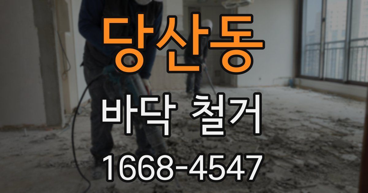 당산동 바닥 철거