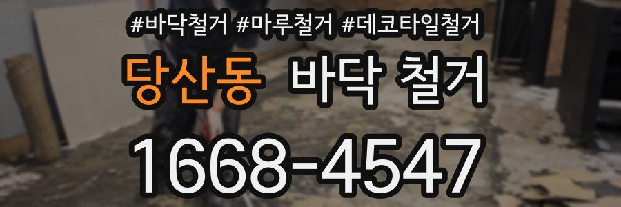 당산동 바닥 철거
