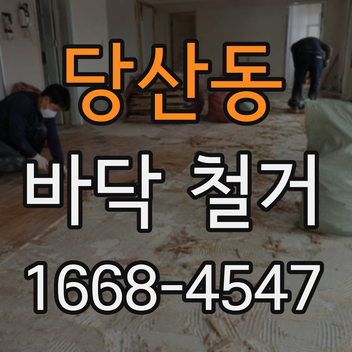 당산동 바닥 철거