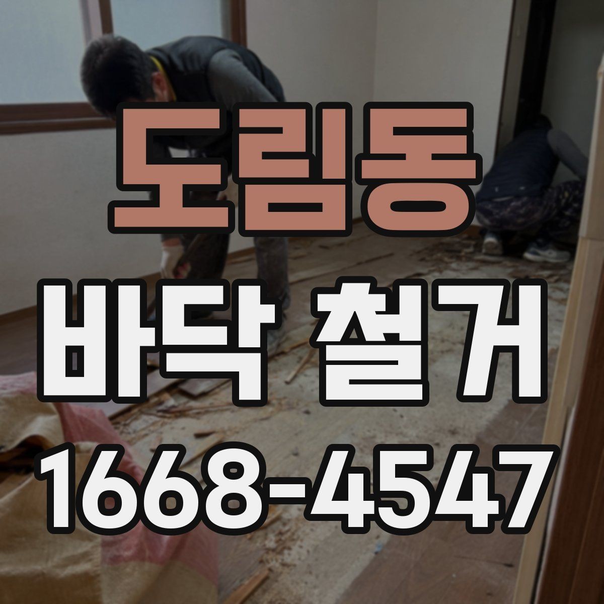 도림동 바닥 철거 공사 전 체크리스트 한 번에 보기