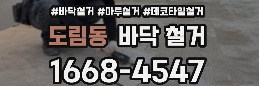 도림동 바닥 철거