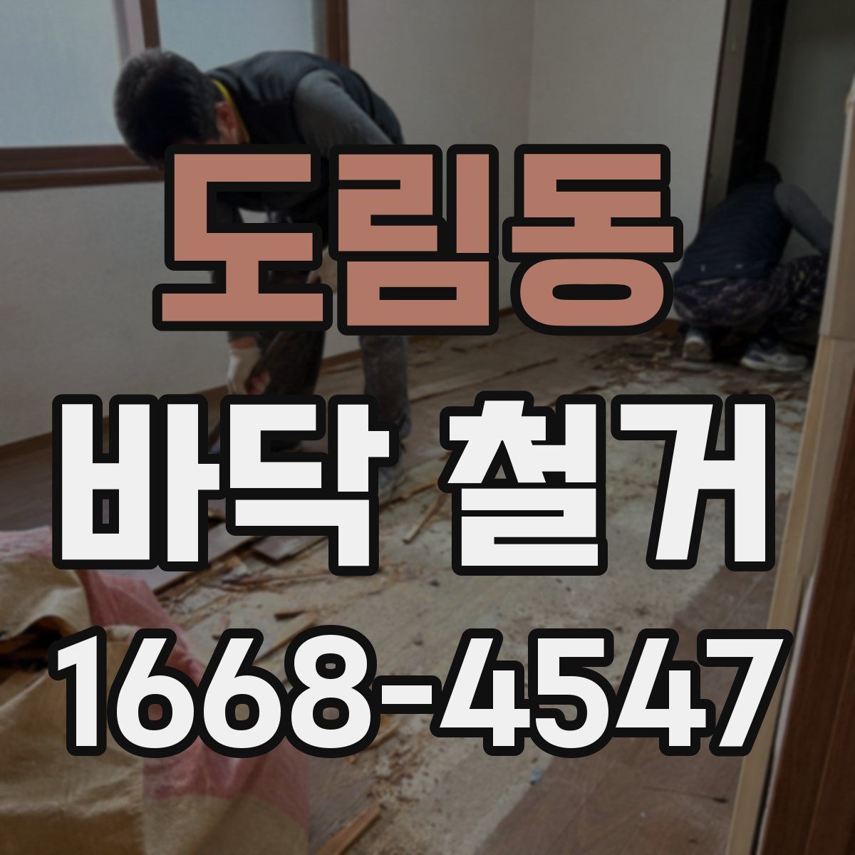 도림동 바닥 철거