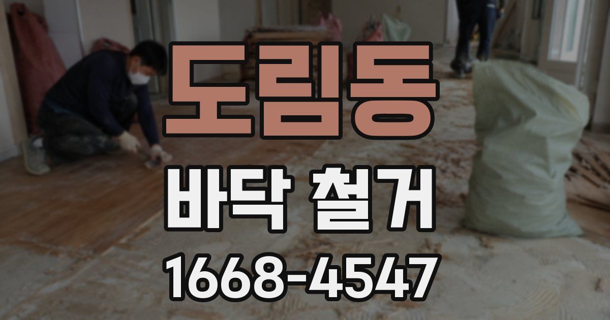 도림동 바닥 철거