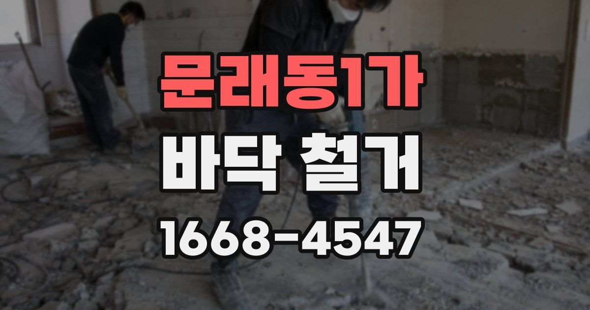 문래동1가 바닥 철거