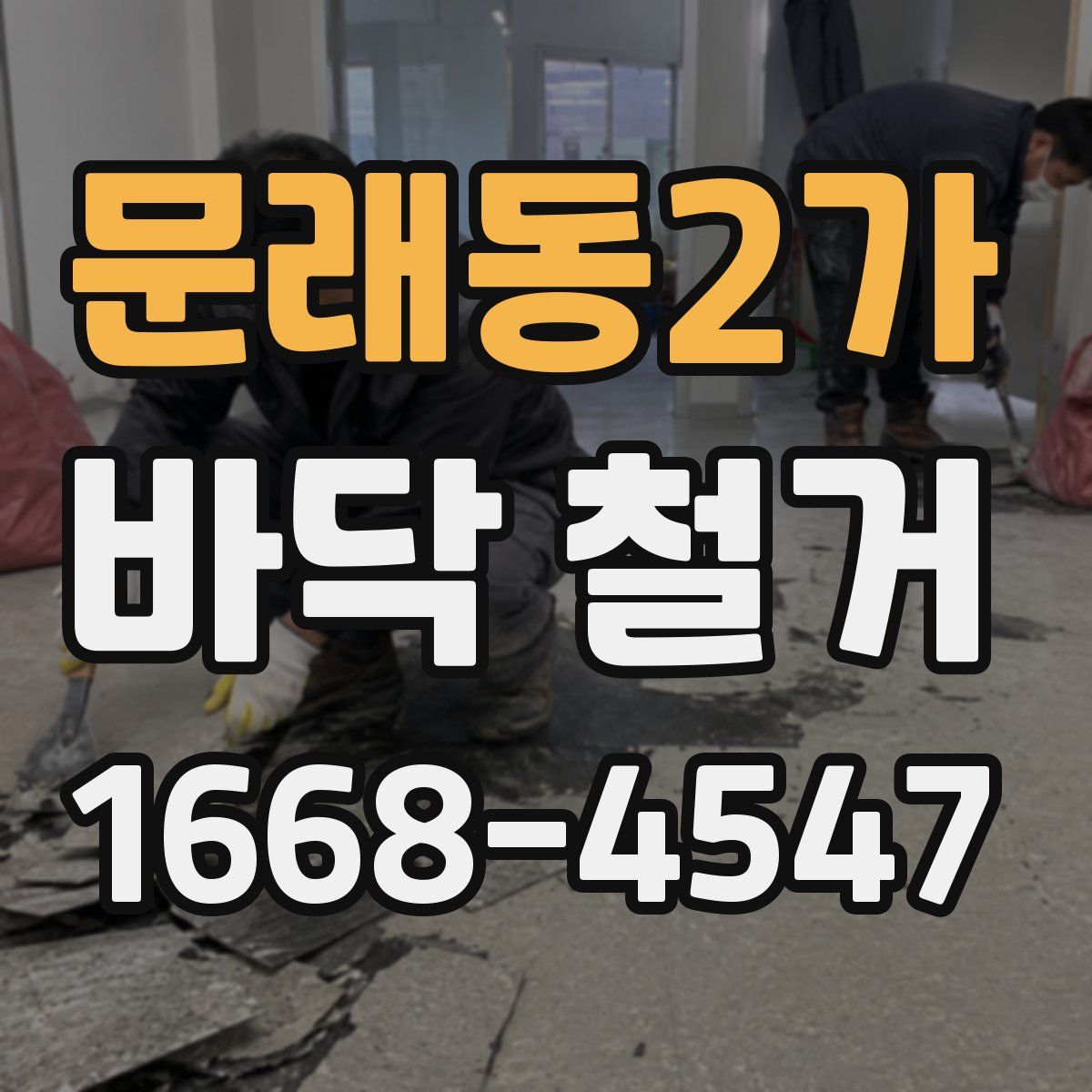 문래동2가 바닥 철거
