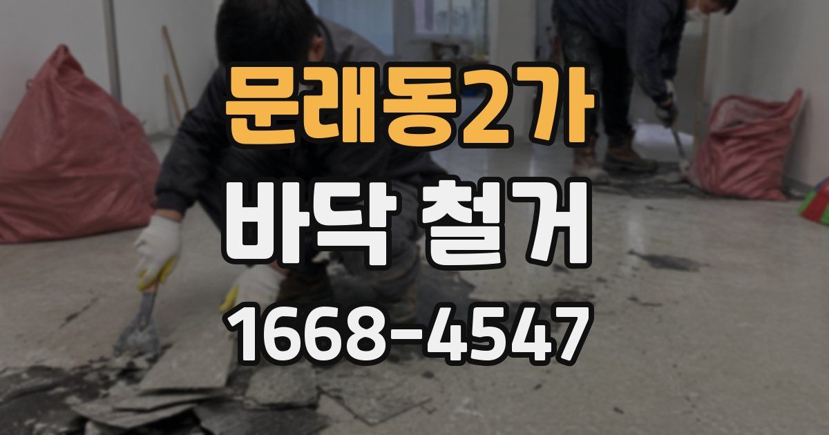 문래동2가 바닥 철거