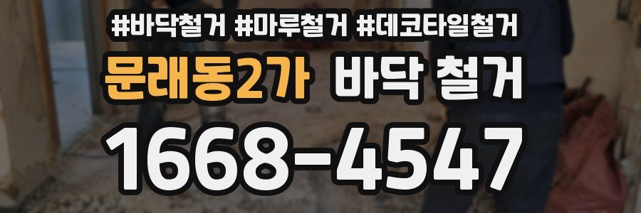 문래동2가 바닥 철거
