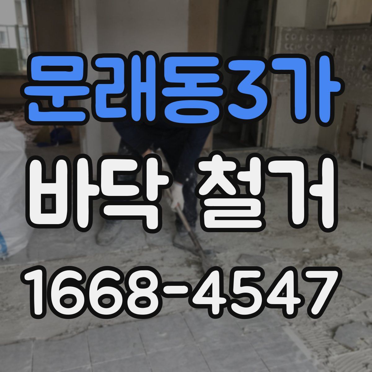 문래동3가 바닥 철거