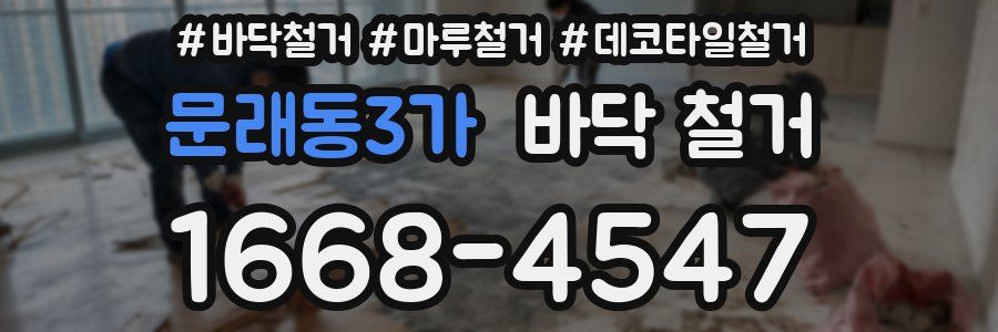 문래동3가 바닥 철거