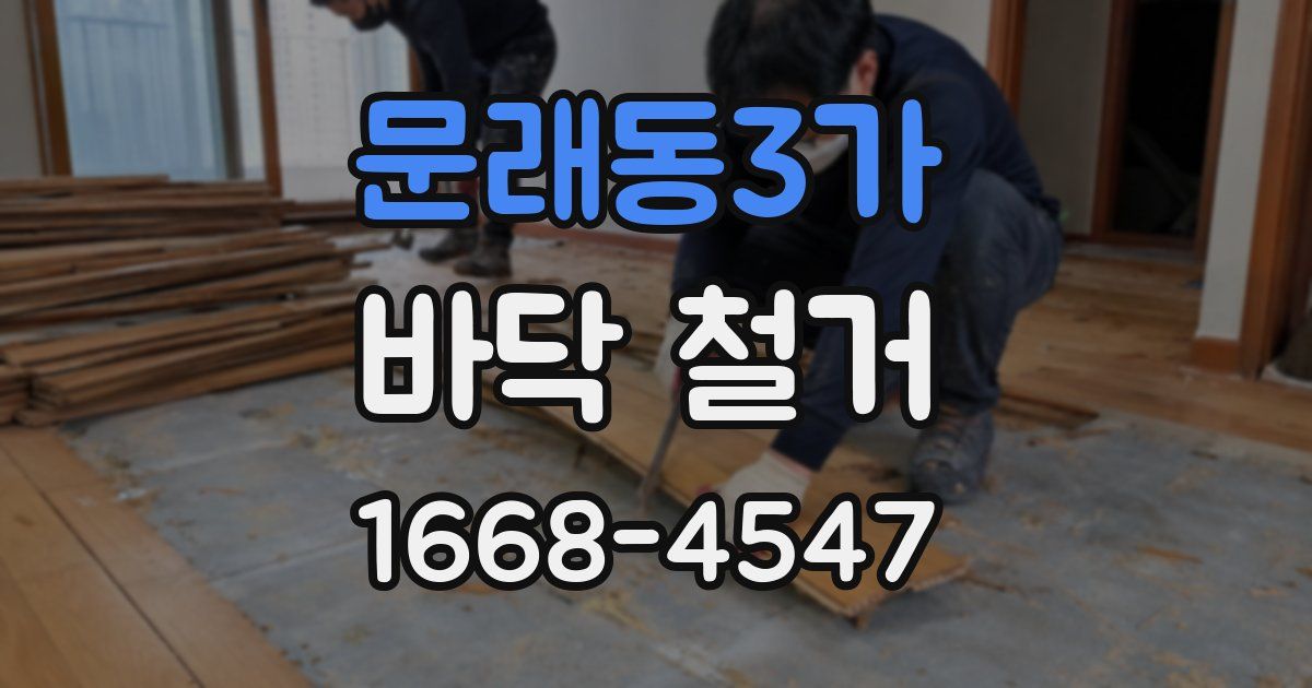 문래동3가 바닥 철거