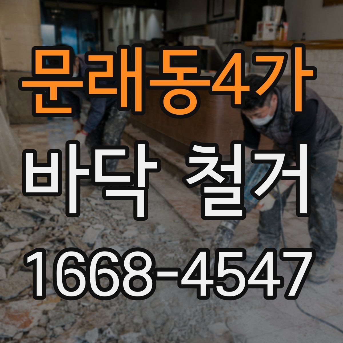 문래동4가 바닥 철거 시 단열재 상태까지 살펴야 하는 이유