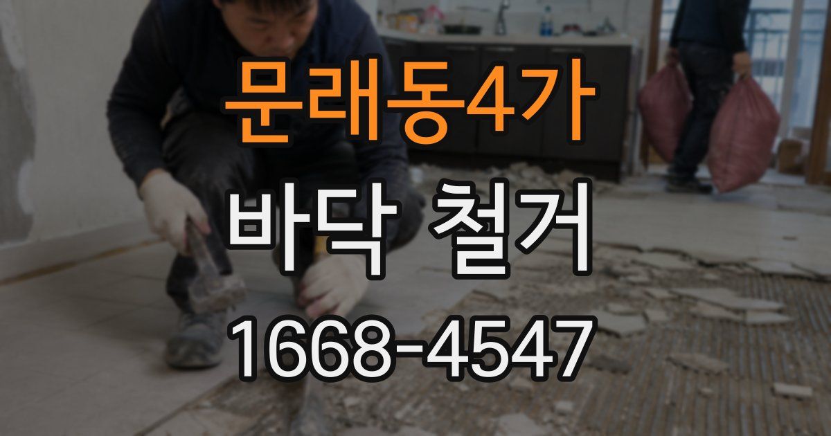 문래동4가 바닥 철거
