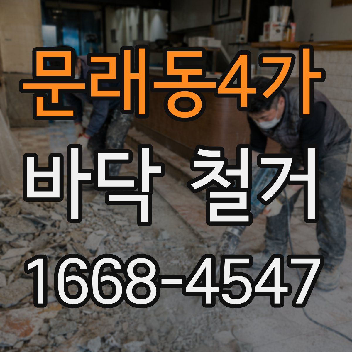 문래동4가 바닥 철거